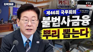 (26.10.27.) 이재명 대통령 제46회 국무회의