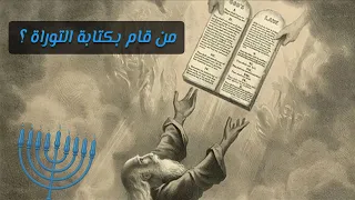 من قام بكتابة التوراة 