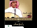 Rabeh Saqer...Yaane Khalas | رابح صقر...يعني خلاص