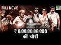 Lagu ₹6,00,00,00,000 की चोरी | Jai Rudra, Kathir, Kushi, Vamsi Krishna | New Hindi Dubbed Movie