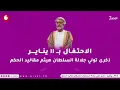 Lagu #بث_استثنائي | بمناسبة ذكرى تولي جلالة السلطان المعظم مقاليد الحكم في البلاد