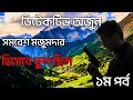 Lagu Detective Arjun by Samaresh Majumdar | Hisabe vul chilo part 1| Bengali Audio Story
