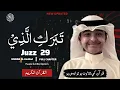 Download Lagu Juz 29 Full | Usman Al Haddad | Soothing Quran Recitation | القُرآن الكريم 