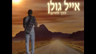 אייל גולן דרך לחיים Eyal Golan 