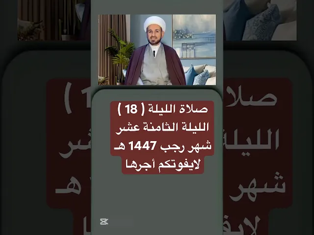صلاة الليلة ( الثامنة عشر ) من شهر رجب 1447 هـ // الشيخ حسام الكريطي  #شهر_رجب