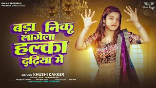 Bada Nik Lagela Halka Dadhiya Me - #Khushi Kakkar | बड़ा निक लागेला हल्का दढ़िया में | New Bhojpuri
