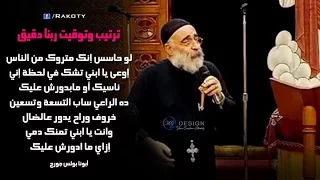 توقيت وترتيب ربنا دقيق   ربنا مش ممكن يكون ناسيك   قصة أبونا بولس جورج دندنها