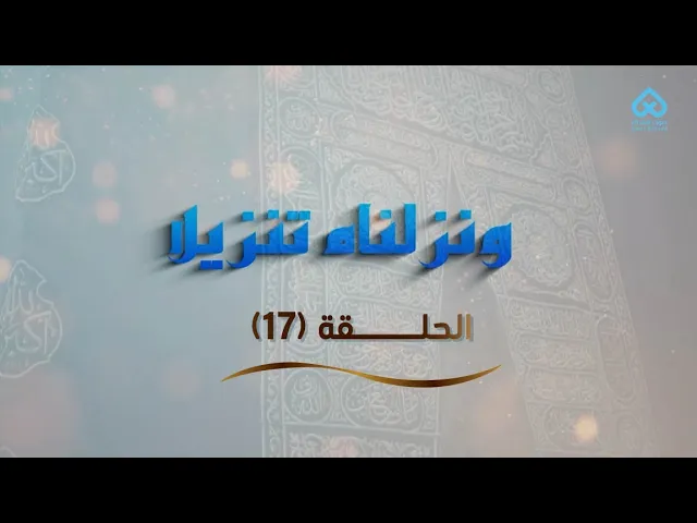 ⁣ونزلناه تنزيلا  | فَلَا وَرَبِّكَ لَا يُؤْمِنُونَ حَتَّى يُحَكِّمُوكَ 17