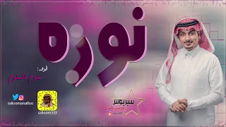 نوره سلوم السلوم 2017 