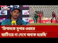 Lagu কোচ ও অধিনায়কের সিদ্ধান্তেই রিশাদকে সুপার ওভারে নামানো হয়নি: সৌম্য সরকার | DBC NEWS