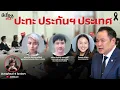 มีเรื่องLive Ep.190 - ปะทะ ประกันฯ ประเทศ