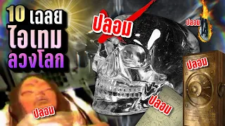 [รีรัน] เฉลย 10 “วัตถุปริศนา (ลวงโลก)” 😱 เบิกเนตร...เลิกกาว | LUPAS