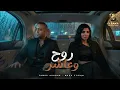 روح وعاشر ( انتا مريض ) تامر عاشور - مها فتوني - Mix " Roh W3ashr " Tamer Ashour - Maha Ftouni 2026