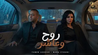 روح وعاشر   انتا مريض   تامر عاشور   مها فتوني                                                      دندنها