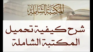 شرح كيفية تنزيل المكتبة الشاملة   أحمد غاصب دندنها