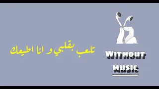 تلعب بقلبي و انا اطيعك  اكسبلور  اغاني بدون موسيقى  دندنها