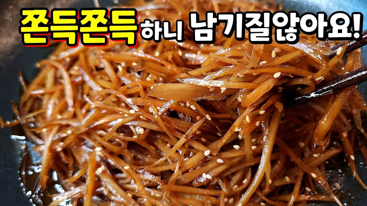 쫀득쫀득 맛있는 우엉조림 Thumbnail
