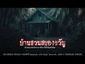 Download Lagu บ้านสวนสยองขวัญ (จังหวัดน่าน) | 108 เรื่องหลอน PODCAST EP.768