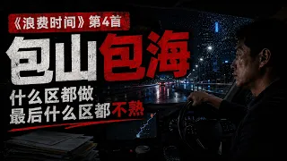 4. 包山包海 — 《浪费时间》｜地产经纪做太多区冇根