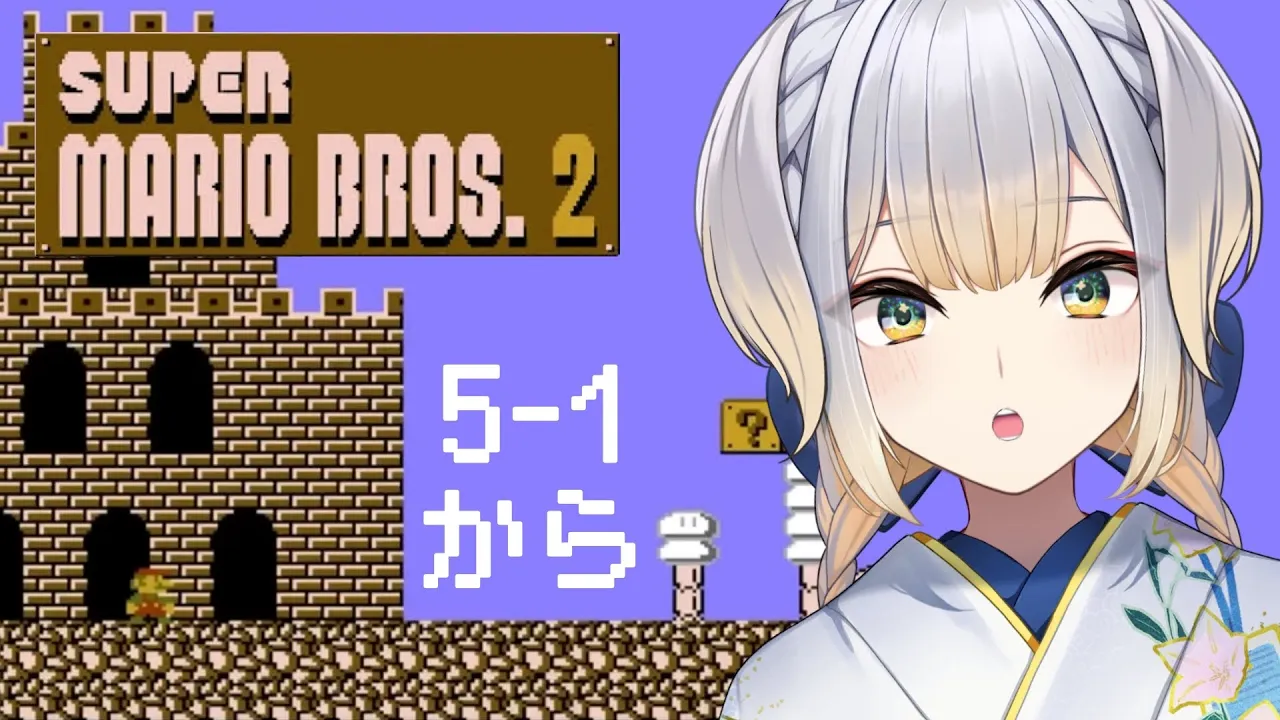 【スーパーマリオブラザーズ2】ひと月ぶりにキノコ王国へ帰還  #5【栞葉るり/にじさんじ】