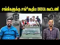 Download Lagu சங்கிகளுக்கு சங்*கூதிய INDIA கூட்டணி | INDIA Alliance | Annamalai | U2 Brutus