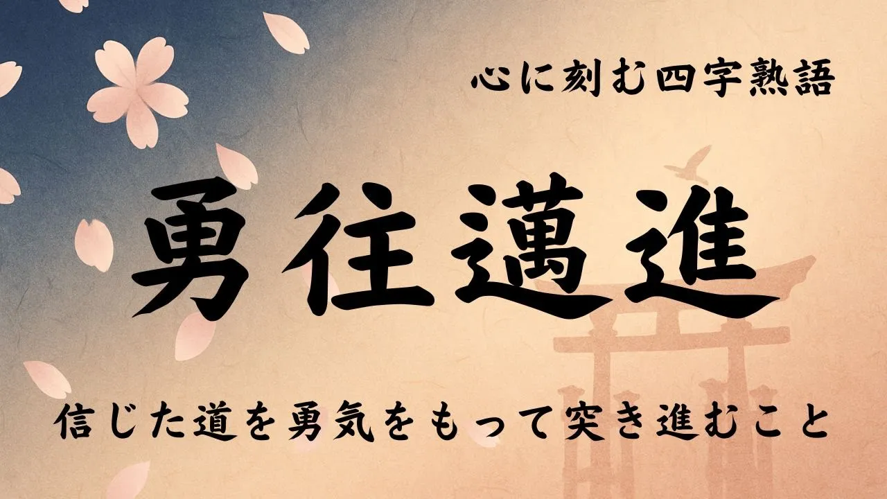【高齢者向け】目標・努力・抱負を表す四字熟語。心を奮い立たせる言葉たち