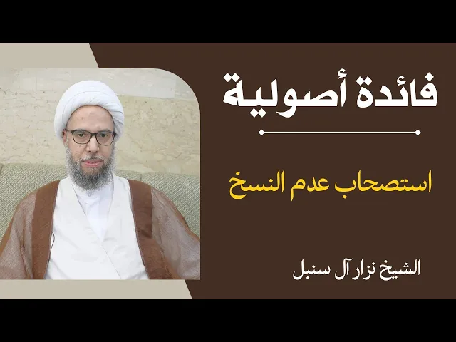 ⁣فائدة أصولية: استصحاب عدم النسخ | الشيخ نزار آل سنبل