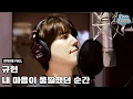 Download Lagu 규현 - 내 마음이 움찔했던 순간 (취향저격 그녀 X 규현) 녹음실 Live Full ver.