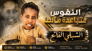 النفوس متباعدة مالها   مكس سوداني كورالي ايقاع هندي   اغاني سودانية      دندنها