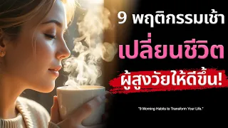 ทำไมการขับถ่ายให้เป็นเวลาจึงสำคัญสำหรับผู้สูงวัย?