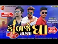 Download Lagu vk bhuriya new timli 2023 || કાળજે વાગ્યા ધા || kalje vagya gha || Rahul bhuriya . bharat hd.