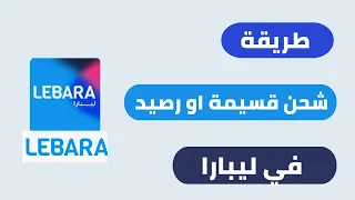 طريقة شحن قسيمة او رصيد في ليبارا دندنها