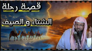 قصة رحلة الشتاء و الصيف قصص الشيخ محمد بن علي الشنقيطي 