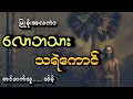 Download Lagu #လောဘသား သရဲကောင်#သိမ့် #မြူခိုးအလင်္ကာ