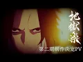 Video di Hell's Paradise 2 trailer