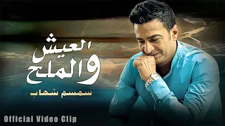 العيش و الملح   معلش ماهي غلطتي   سمسم شهاب                             دندنها