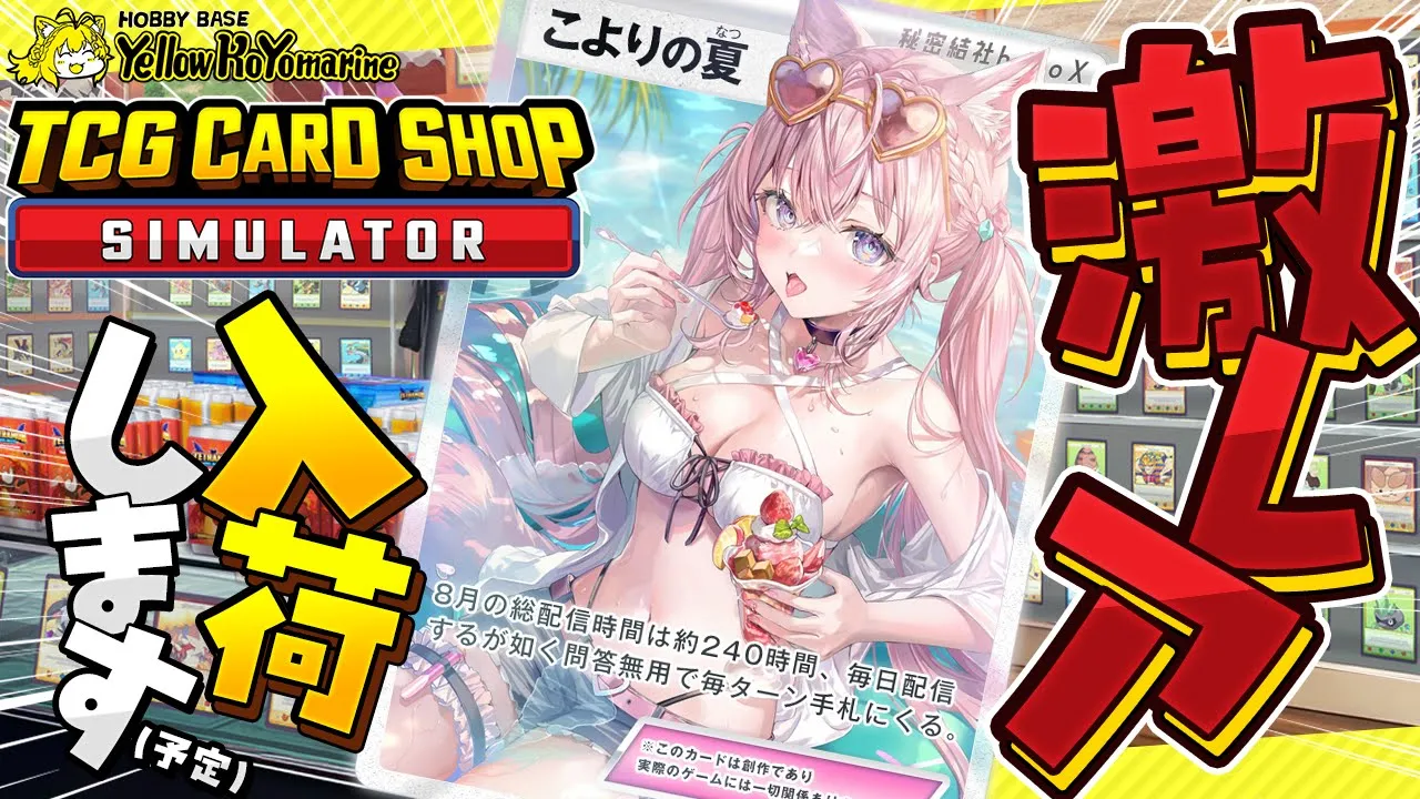 【TCG Card Shop Simulator】激レア出します！(予定)イエローコヨマリンへようこそ♡【博衣こより/ホロライブ】