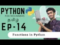 Python for Beginners Ep - 14 Functions in Python Tamil code io