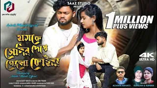 hamke sedin dekhe gelo koina kundan kumar kanika karmakar new purulia video song 2023