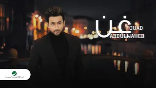 Fouad Abdulwahed Ghan 2021 فـؤاد عبدالواحد غـن 