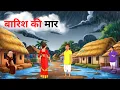 Download Lagu बारिश की मार | Barish Ki Maar । Hindi kahani | Hindi Moral Stories | Hindi story @SUCHITOON