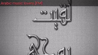 اغانيه لبيه عرقيه لقيت روحي دندنها