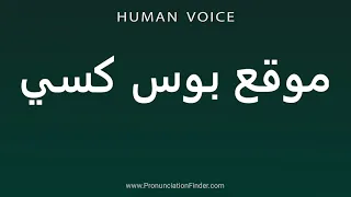                 موقع بوس كسي دندنها
