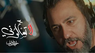 لا تسألوني   حسين فيصل   محرم      دندنها