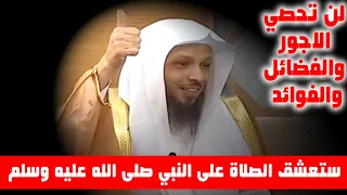 ستعشق الصلاة على النبي صلى الله عليه وسلم ولن تحصي الاجور والفوائد والفضائل الشيخ سعد العتيق 