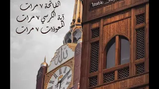 الأذان مرة وحدة الفاتحة وآية الكرسي والمعوذات مكررة ٧ مرات  الأذان مرة وحدة الفاتحة وآية الكرسي والمعوذات مكررة ٧ مرات