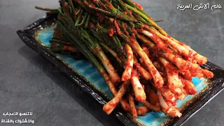 مخلل البصل الاخضر الكوري يستحق التجربة 