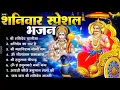 Download Lagu शनिवार भक्ति भजन : ॐ निलांजन समाभासं, हनुमान चालीसा, बजरंगबाण, ॐ हं हनुमंते नमो नमः, शनि चालीसा आरती