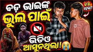 ଭିଡିଓ କାହିଁକି ଆସୁନଥିଲା ଏତେ ବଡ ଭୁଲ୍ ପାଇଁ 🥹😌🙏