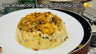 കോഴിക്കോടൻ കൊഞ്ച് ബിരിയാണി |Abifiroz |Prawns biriyani|ചെമീൻ ബിരിയാണി